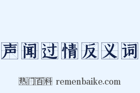 声闻过情反义词是什么意思的图片